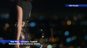 Кар-Мэн - Лондон, Гудбай  Remix .
