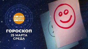 Гороскоп на 25 марта для всех знаков зодиака