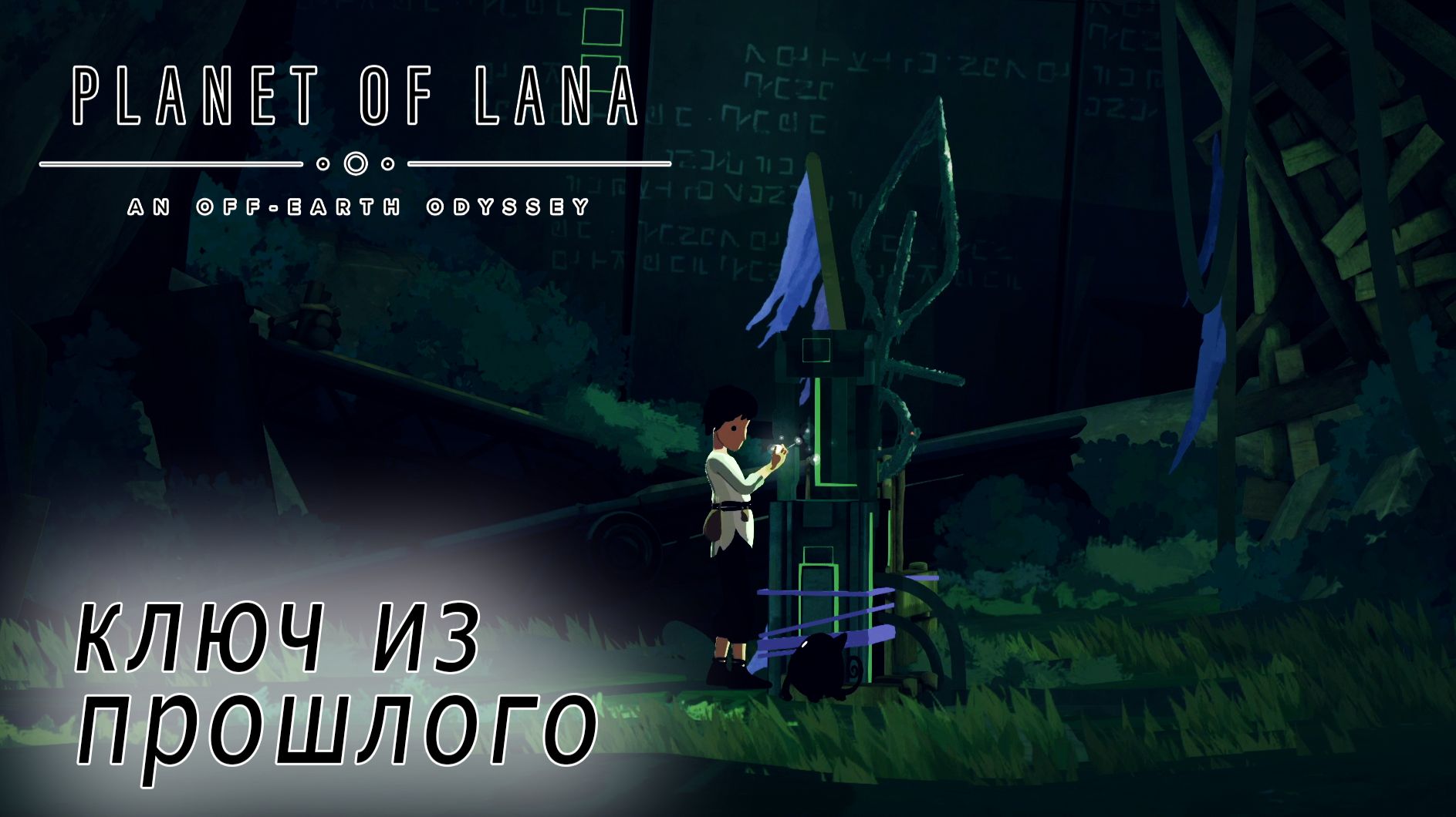 Planet of Lana #2 КЛЮЧ ИЗ ПРОШЛОГО