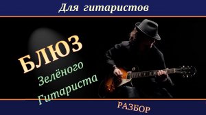 Блюз ЗЕЛЁНОГО ГИТАРИСТА - разбор и разучивание.