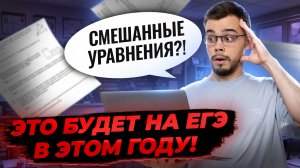 Смешанные уравнения будут на ЕГЭ | Математика профиль ЕГЭ | Умскул