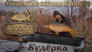 Карпфишинг на Кудёрке. Ловля карпа в марте.