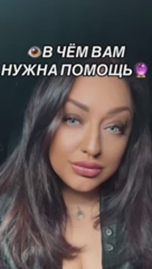 ТАРО👁️В ЧЁМ ВАМ НУЖНА ПОМОЩЬ #таросейчас #таросегодня #обучениетаро #обучениерунам #обучениемагии