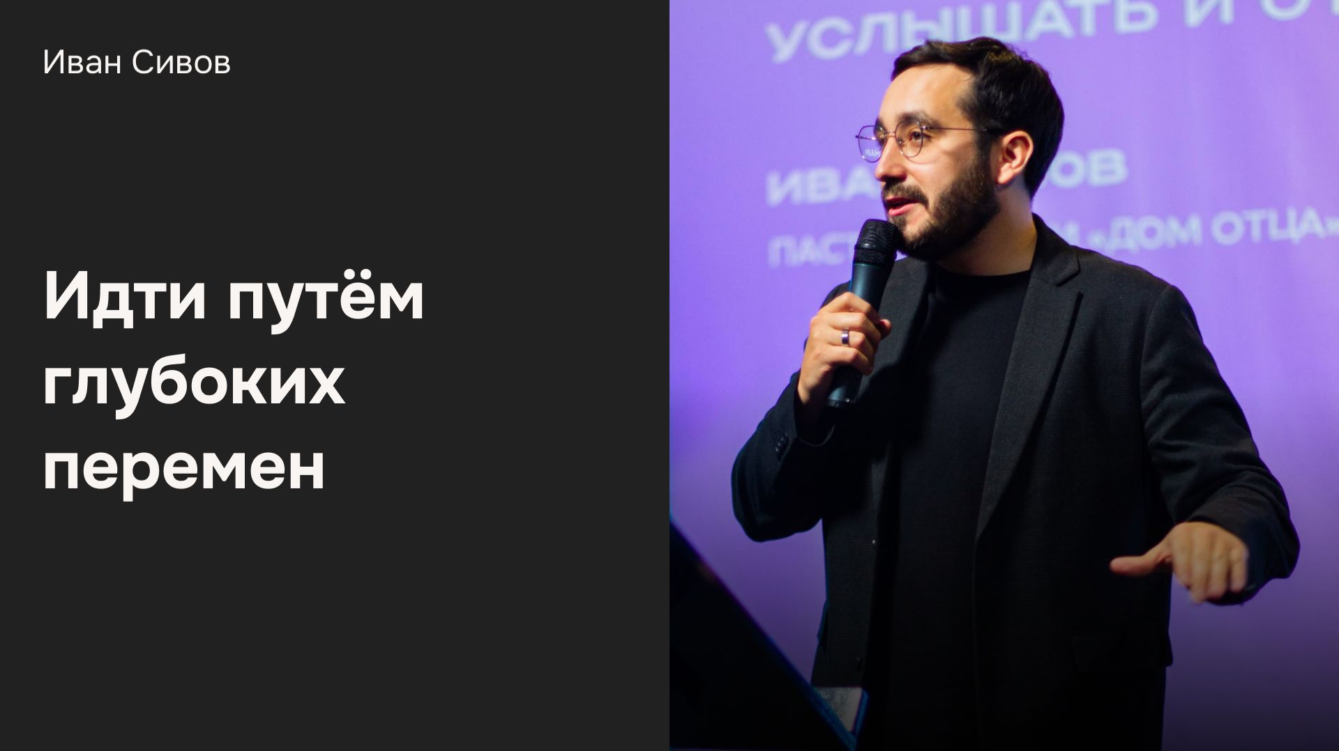 Дом Отца Бутово | Иван Сивов | Идти путём глубоких перемен