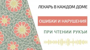 Ошибки и нарушения лекарей при чтении рукъи