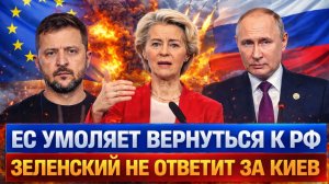 Европа умоляет вернутся к России// Зеленский отказался отвечать за Украину! Путин всё предрекал!