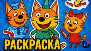 Три кота (Раскраски)