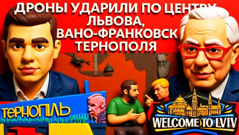АЗАРО / ЛАЗАРЕ:Мощная атака дронами. Центр Львова горит. ГРЫНЯ ДЕПУТАТОВ. МВФ-ЧИСТЫЕ ФАШИСТЫ