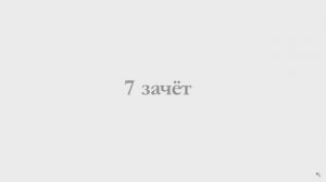 7 зачет
