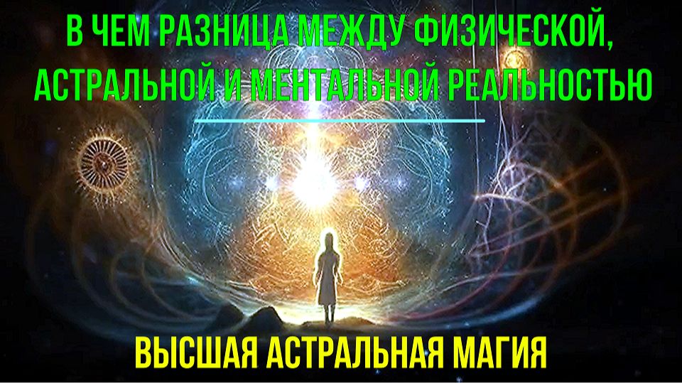 Астрал. В чем разница между Физической, Астральной и Ментальной реальностью ✅ - семинар онлайн