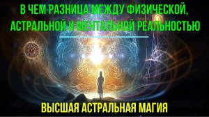 Астрал. В чем разница между Физической, Астральной и Ментальной реальностью ✅ - семинар онлайн