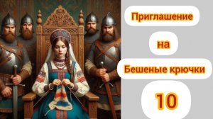 Приглашение на Бешеные крючки 10