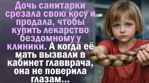 Дочь санитарки срезала косу ради бездомного. Мать вызвали к главврачу и она обомлела