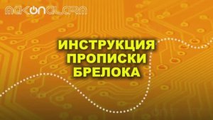 Прописка брелоков Scher-Khan Logicar 1 2 3 4 A B