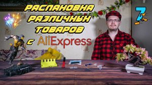 Распаковка различных товаров с AliExpress | #️⃣7️⃣