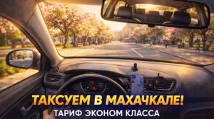 ТАКСУЕМ В МАХАЧКАЛЕ НА КИЯ РИО ПО ТАРИФУ ЭКОНОМ