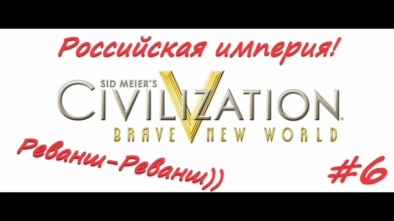 Sid Meier's Civilization 5  Российская Империя 6 серия