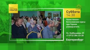 Екатеринбург. Нравственно-богословские курсы при Горном университете