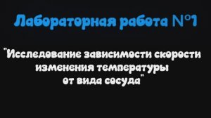 Лабораторная работа "Исследование зависимости скорости изменения температуры воды от вида сосуда"