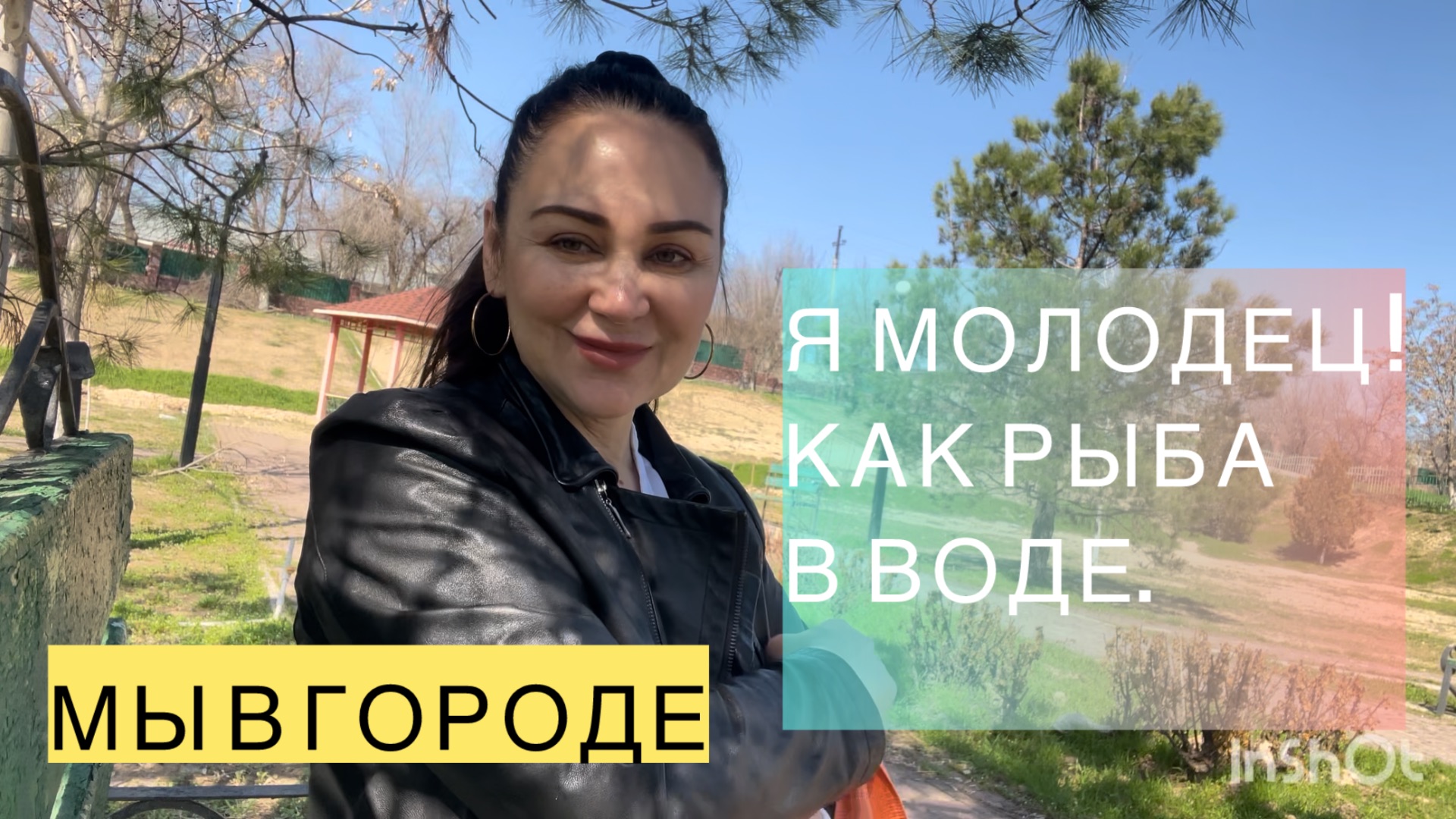 Казахстан,г.Шымкент.Я МОЛОДЕЦ! КАК РЫБА В ВОДЕ.