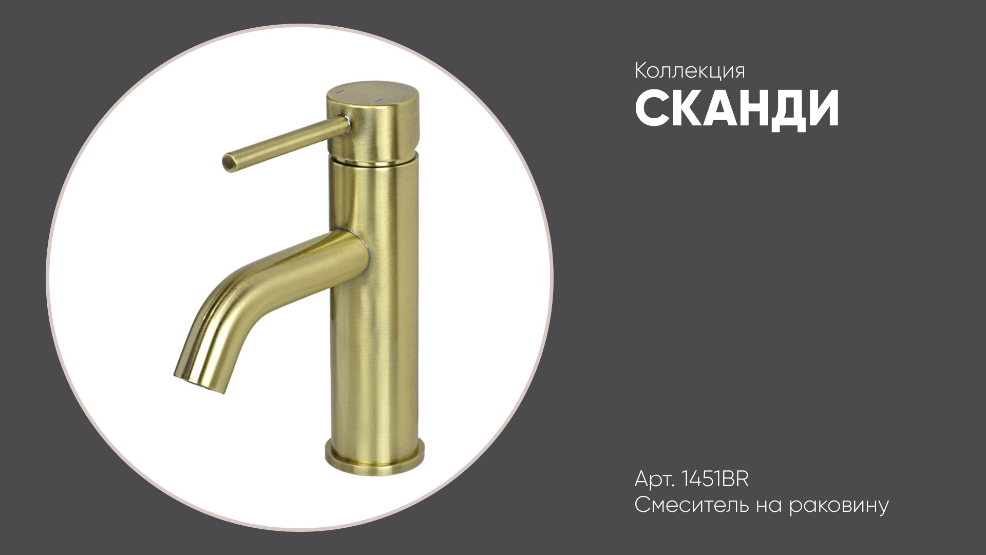 Смеситель на раковину бронзовый 1451BR СКАНДИ Bronze de Luxe смотреть онлайн