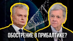 Почему страны Балтии не могут принимать решения самостоятельно и когда одумается Польша?