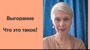 выгорание ‼️кризис среднего возраста ‼️чужие чувства в нашей жизни