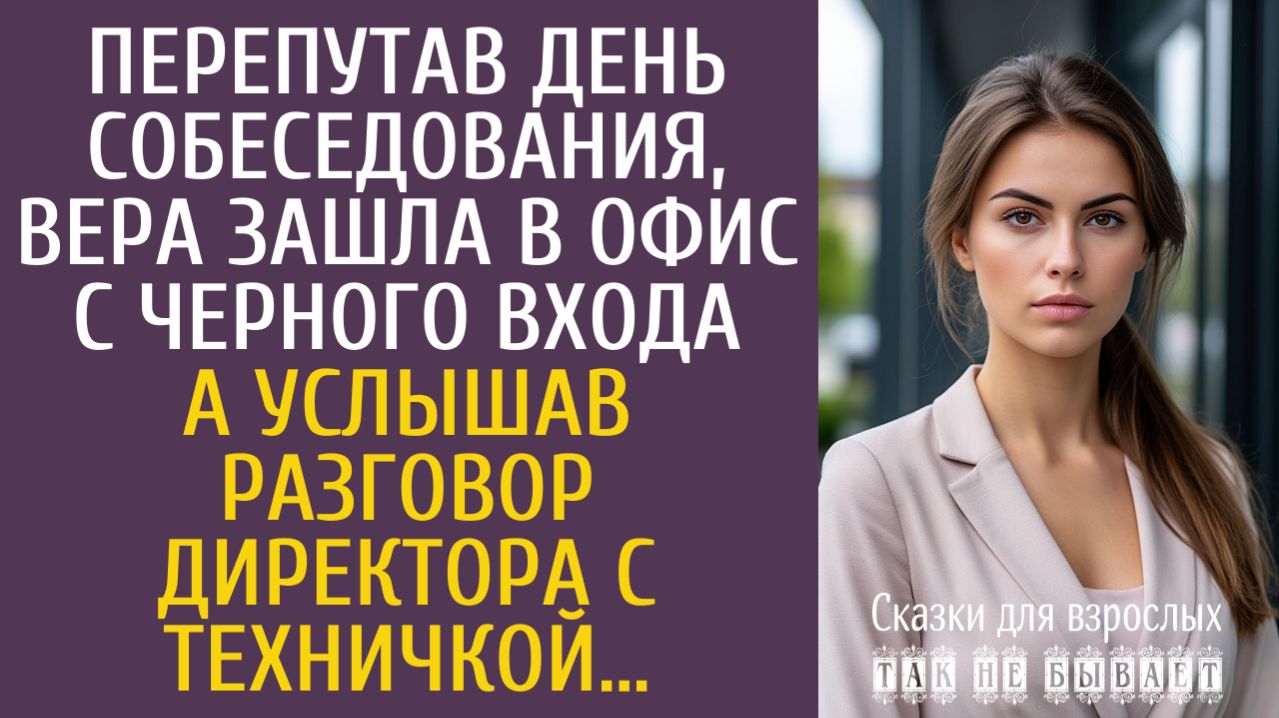 Истории из жизни Перепутав день собеседования, зашла в офис с черного входа… А услышав уборщицу