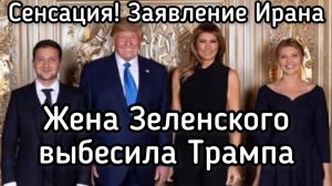 Чудовищная провокация Трампа и Нетаньяху против Ирана. Мощный ответ. Елена Зеленская залетела