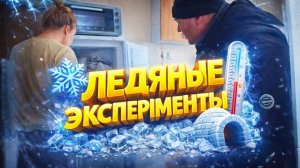 КУПИЛИ ДОМ В ДЕРЕВНЕ | Ледяные эксперименты | Дом в деревне | Деревенская жизнь