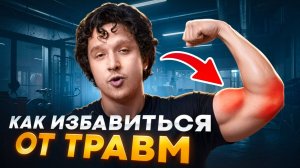 Как избавиться от боли и травм? Почему у нас  что-то болит?