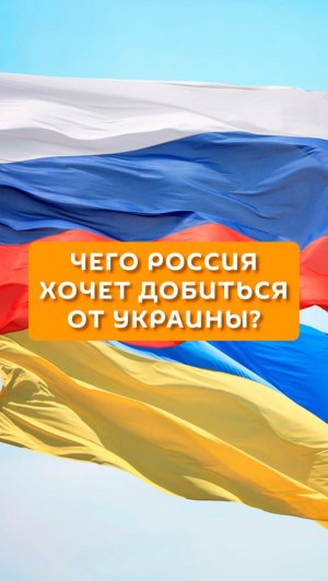 Чего Россия хочет добиться от Украины?