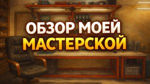 Тур по моей мастерской — где я ремонтирую технику