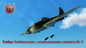 Учебка: Бомбометание с использованием самолета Ил-2
