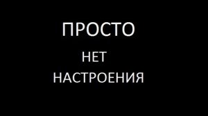 Растишки. 🌿 Планы на день.🤗 Настроения нет. ☹️