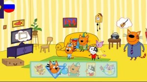 Три Кота / Игра