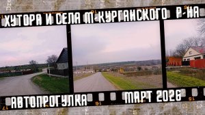 Автопрогулка по отдаленным хуторам Матвеево-Курганского района.