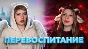 Перевоспитание