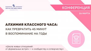 Алхимия классного часа: как превратить 45 минут в воспоминание на годы