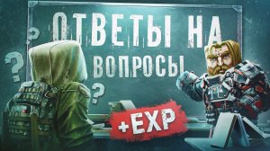 ОТВЕТЫ НА ВОПРОСЫ В STALCRAFT: X / ФАРМ ПРОПУСКА, ТИРЫ СНАРЯЖЕНИЯ, ЗАМОРОЗКА ВАЛЮТЫ, МАСТЕРКИ И СКАМ