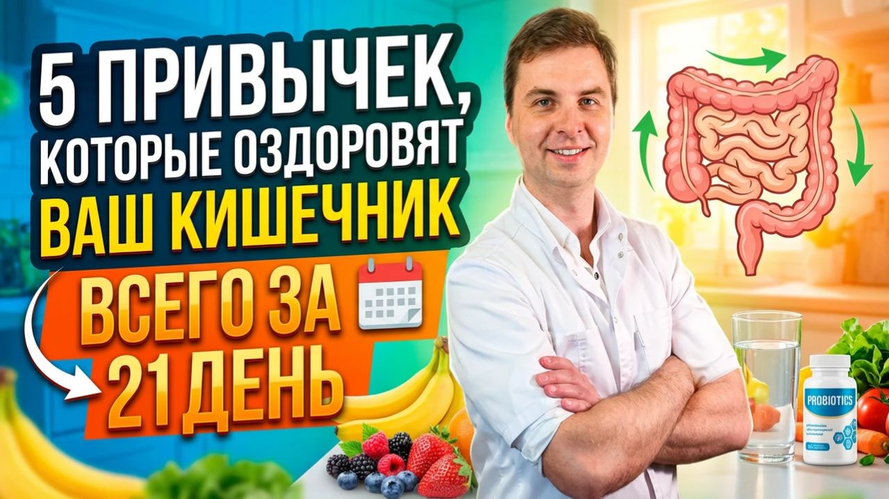 5 привычек, которые оздоровят ваш кишечника всего за 21 день смотреть онлайн