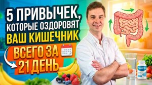 5 привычек, которые оздоровят ваш кишечника  всего за 21 день