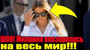 ШОК. Мелания Трамп только что опозорилась на весь МИР