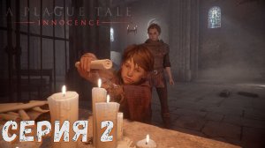 A Plague Tale: Innocence ► Серия 2 ► В память о ... ► Прохождение ♣ Обзор