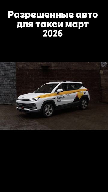  Такси 2026: Какие авто можно и нельзя! такси авто яндекс автодлятакси такситренды