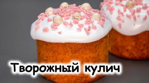Пасхальный кулич с творогом
