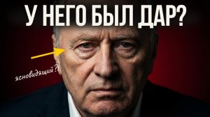 Феномен Жириновского: аналитик или ясновидящий? Разбор профайлера