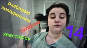 14 серия - разбираю холодильник и готовлю карбонару - 24.03.26