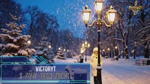 VictoryT - Я хочу тебя любить!