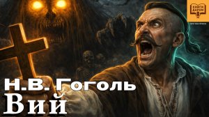 Гоголь. «Вий». Книги даром